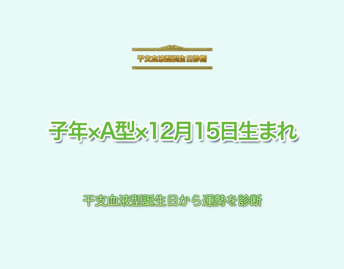 子年×A型×12月15日生まれの特徴とは？恋愛運、仕事運などの運勢を診断！