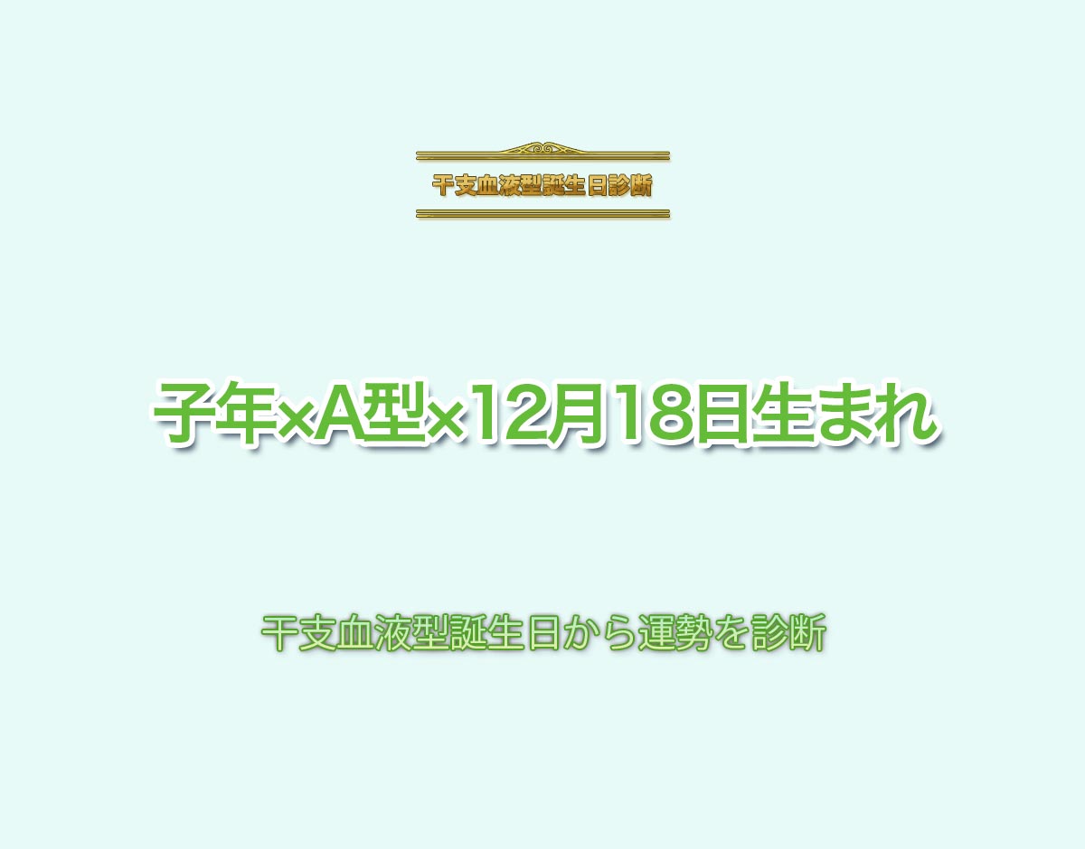 子年×A型×12月18日生まれの特徴とは？恋愛運、仕事運などの運勢を診断！