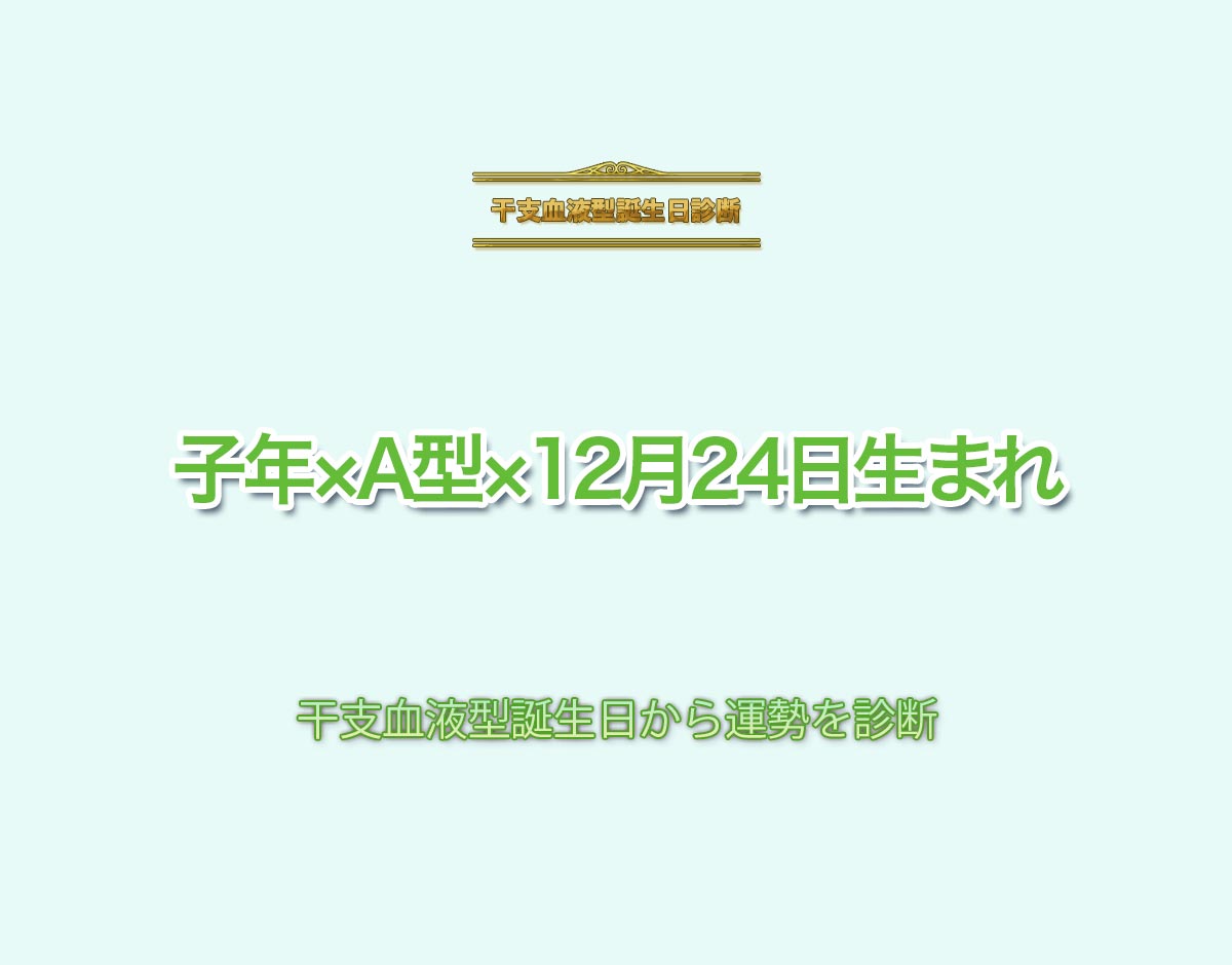 子年×A型×12月24日生まれの特徴とは？恋愛運、仕事運などの運勢を診断！