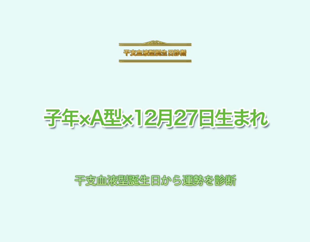 子年×A型×12月27日生まれの特徴とは？恋愛運、仕事運などの運勢を診断！