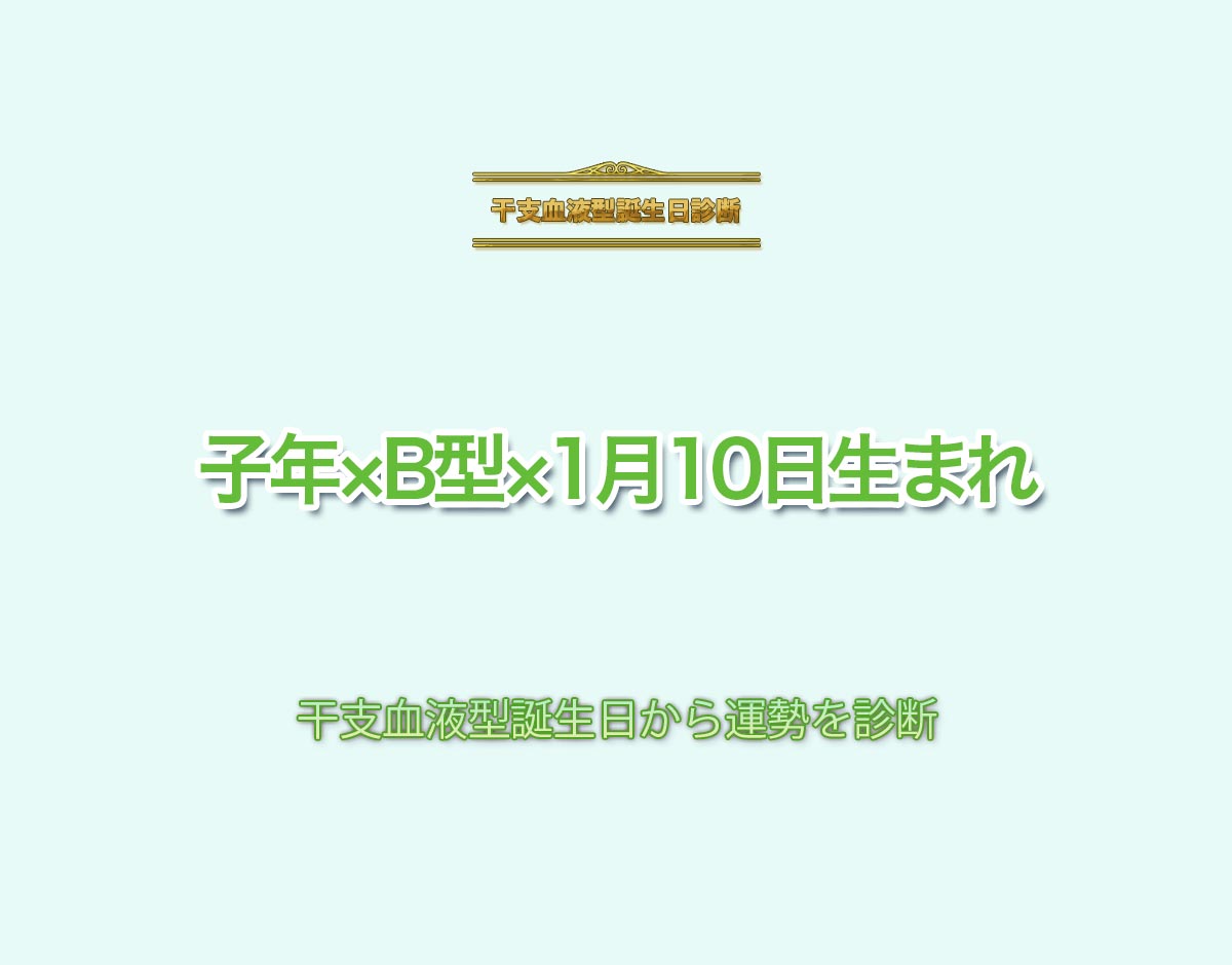 子年×B型×1月10日生まれの特徴とは？恋愛運、仕事運などの運勢を診断！