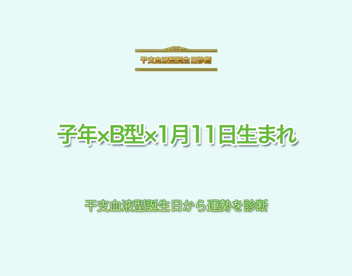 子年×B型×1月11日生まれの特徴とは？恋愛運、仕事運などの運勢を診断！