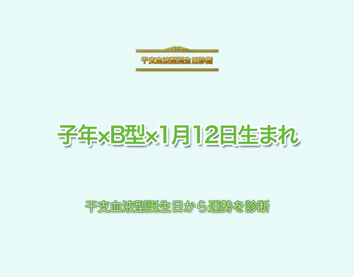 子年×B型×1月12日生まれの特徴とは？恋愛運、仕事運などの運勢を診断！