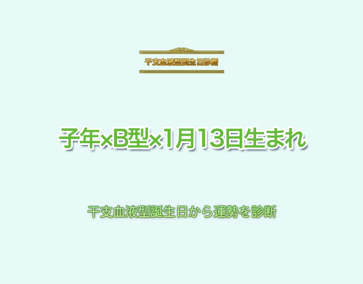 子年×B型×1月13日生まれの特徴とは？恋愛運、仕事運などの運勢を診断！