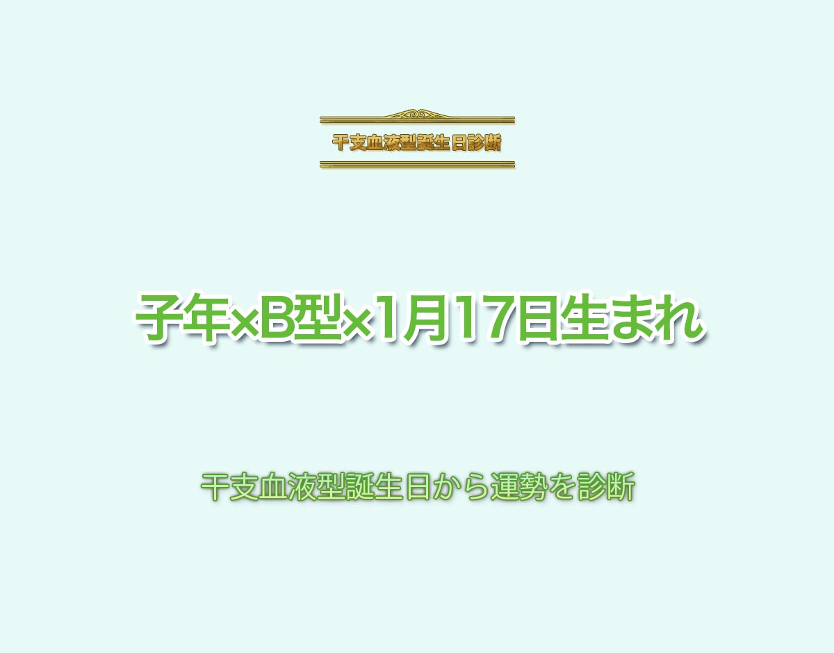 子年×B型×1月17日生まれの特徴とは？恋愛運、仕事運などの運勢を診断！