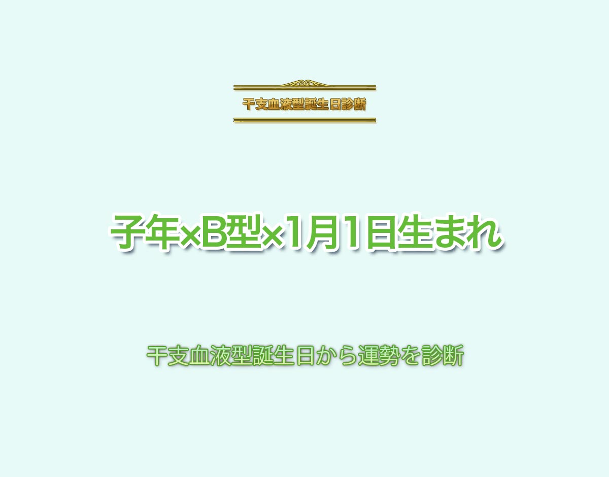 子年×B型×1月1日生まれの特徴とは？恋愛運、仕事運などの運勢を診断！