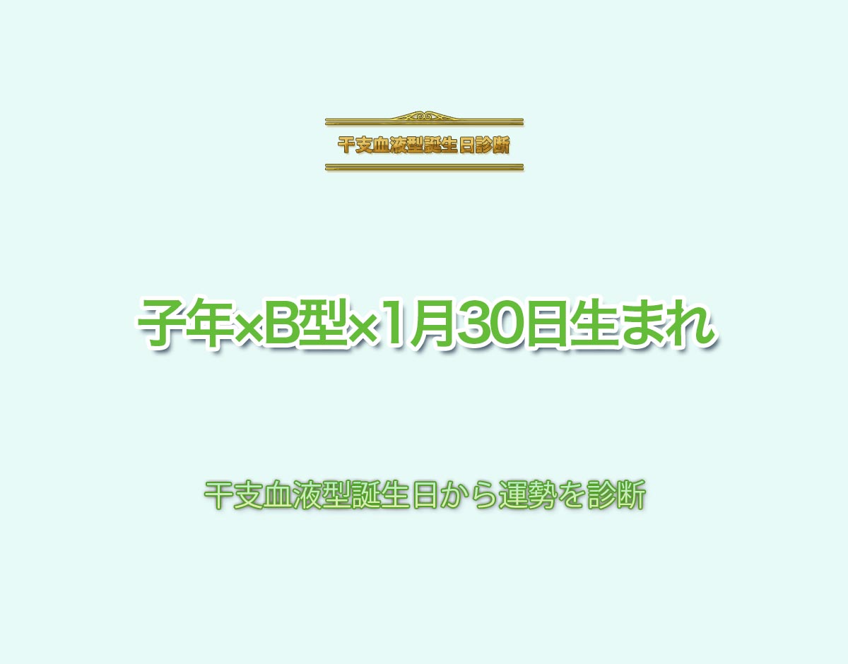 子年×B型×1月30日生まれの特徴とは？恋愛運、仕事運などの運勢を診断！