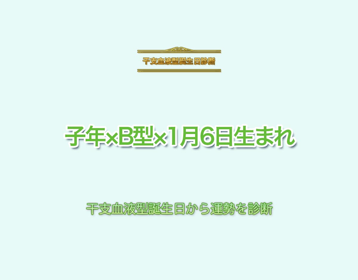 子年×B型×1月6日生まれの特徴とは？恋愛運、仕事運などの運勢を診断！