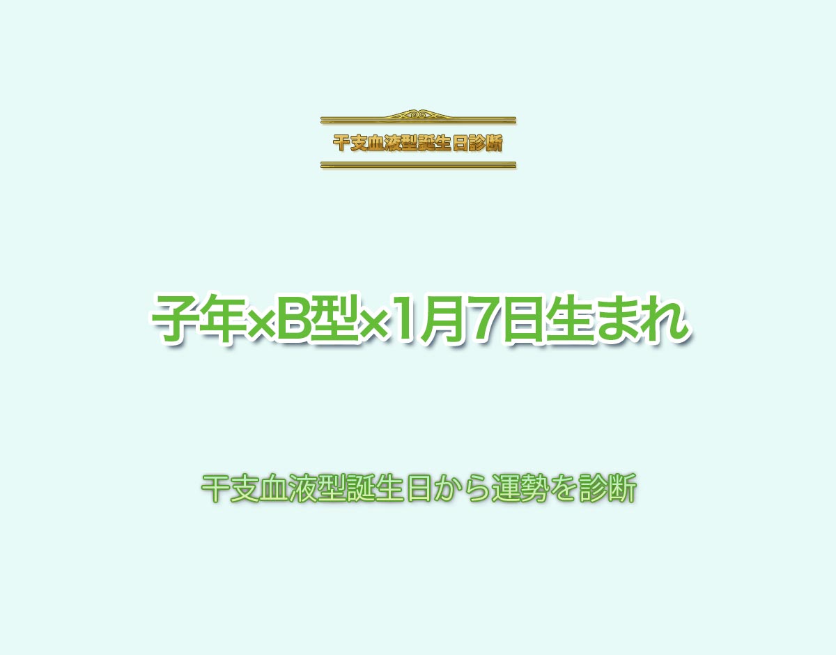 子年×B型×1月7日生まれの特徴とは？恋愛運、仕事運などの運勢を診断！