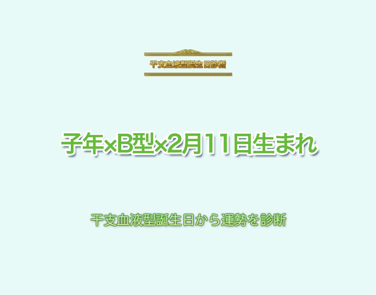 子年×B型×2月11日生まれの特徴とは？恋愛運、仕事運などの運勢を診断！