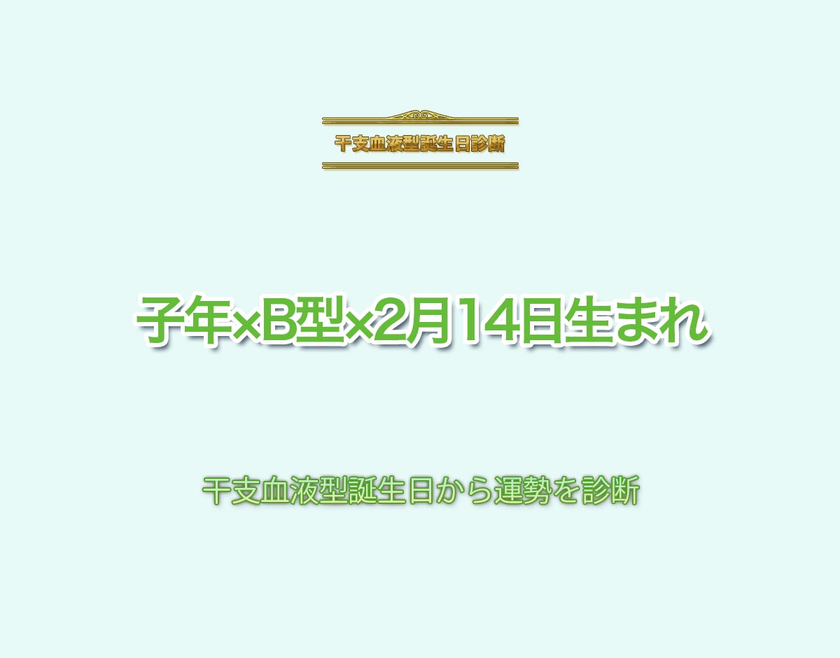 子年×B型×2月14日生まれの特徴とは？恋愛運、仕事運などの運勢を診断！