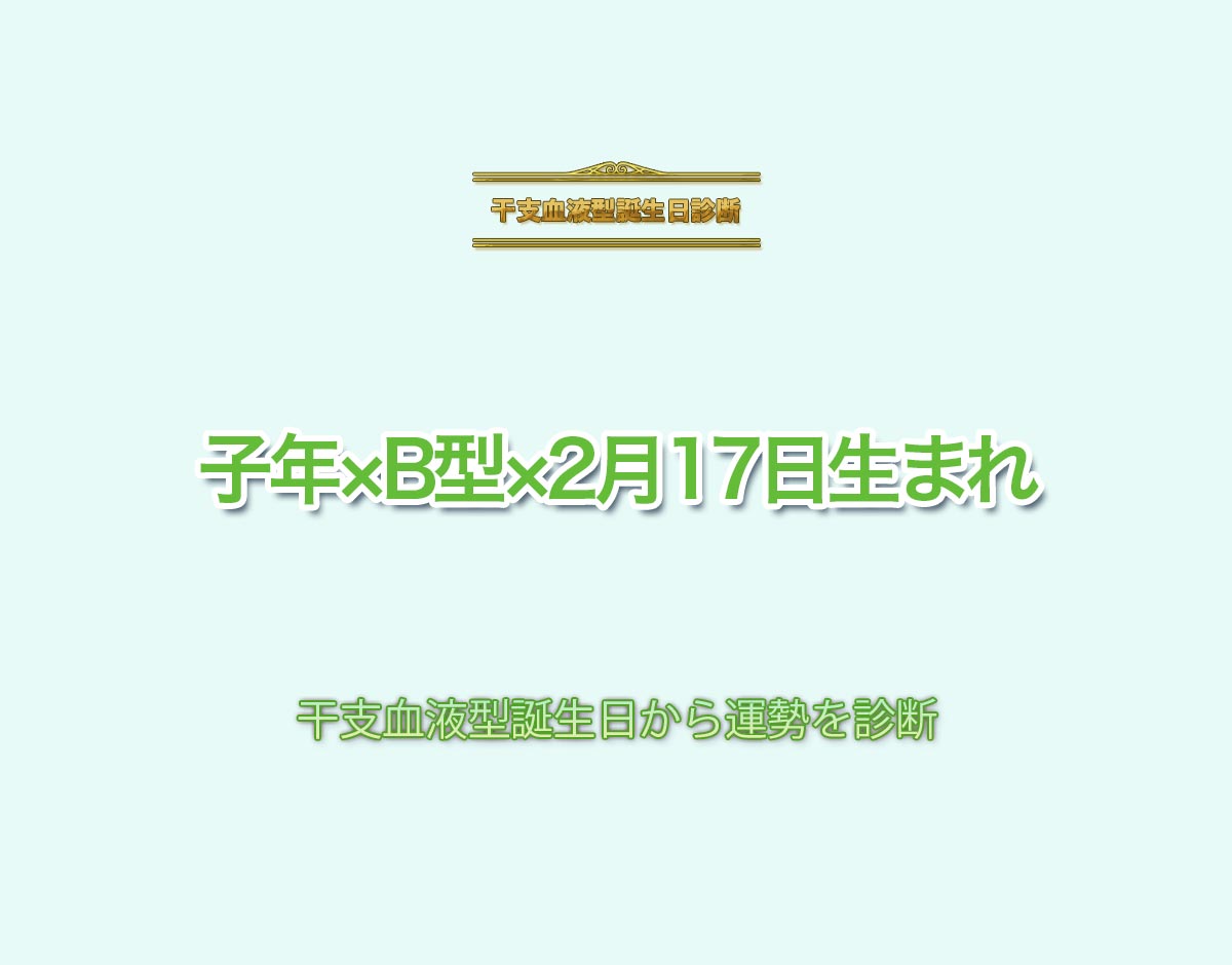 子年×B型×2月17日生まれの特徴とは？恋愛運、仕事運などの運勢を診断！