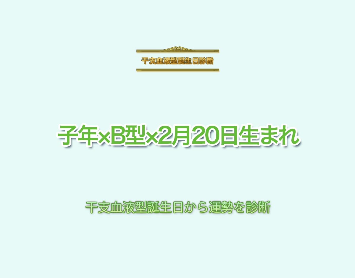 子年×B型×2月20日生まれの特徴とは？恋愛運、仕事運などの運勢を診断！