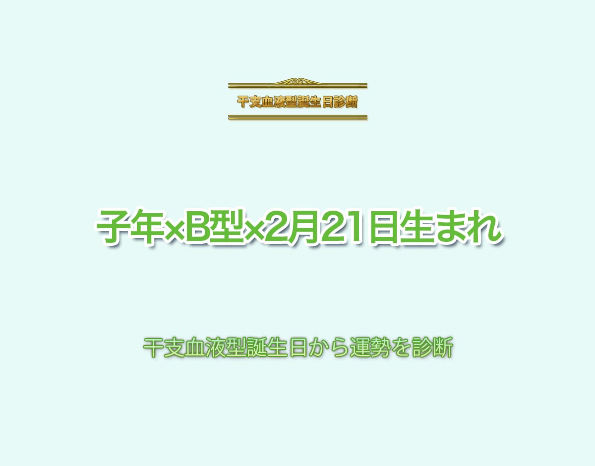 子年×B型×2月21日生まれの特徴とは？恋愛運、仕事運などの運勢を診断！