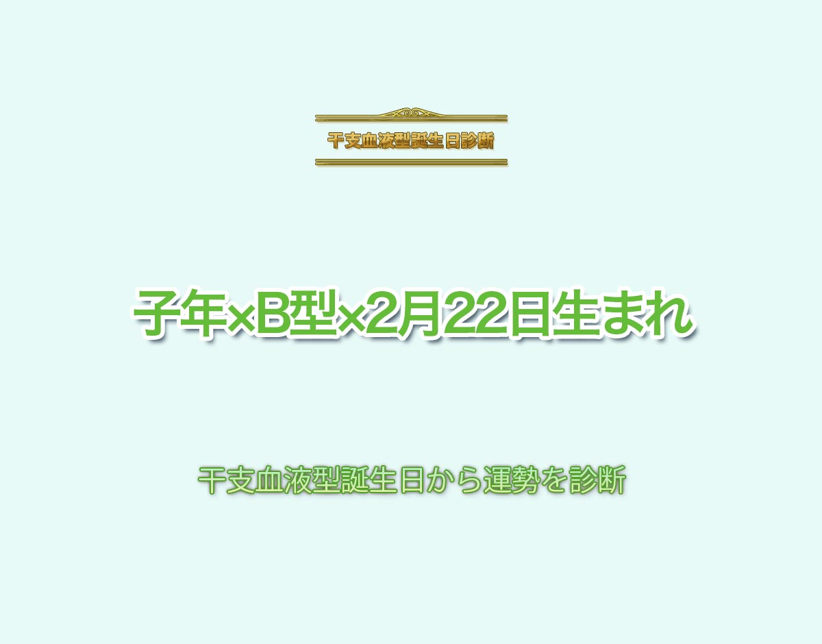 子年×B型×2月22日生まれの特徴とは？恋愛運、仕事運などの運勢を診断！