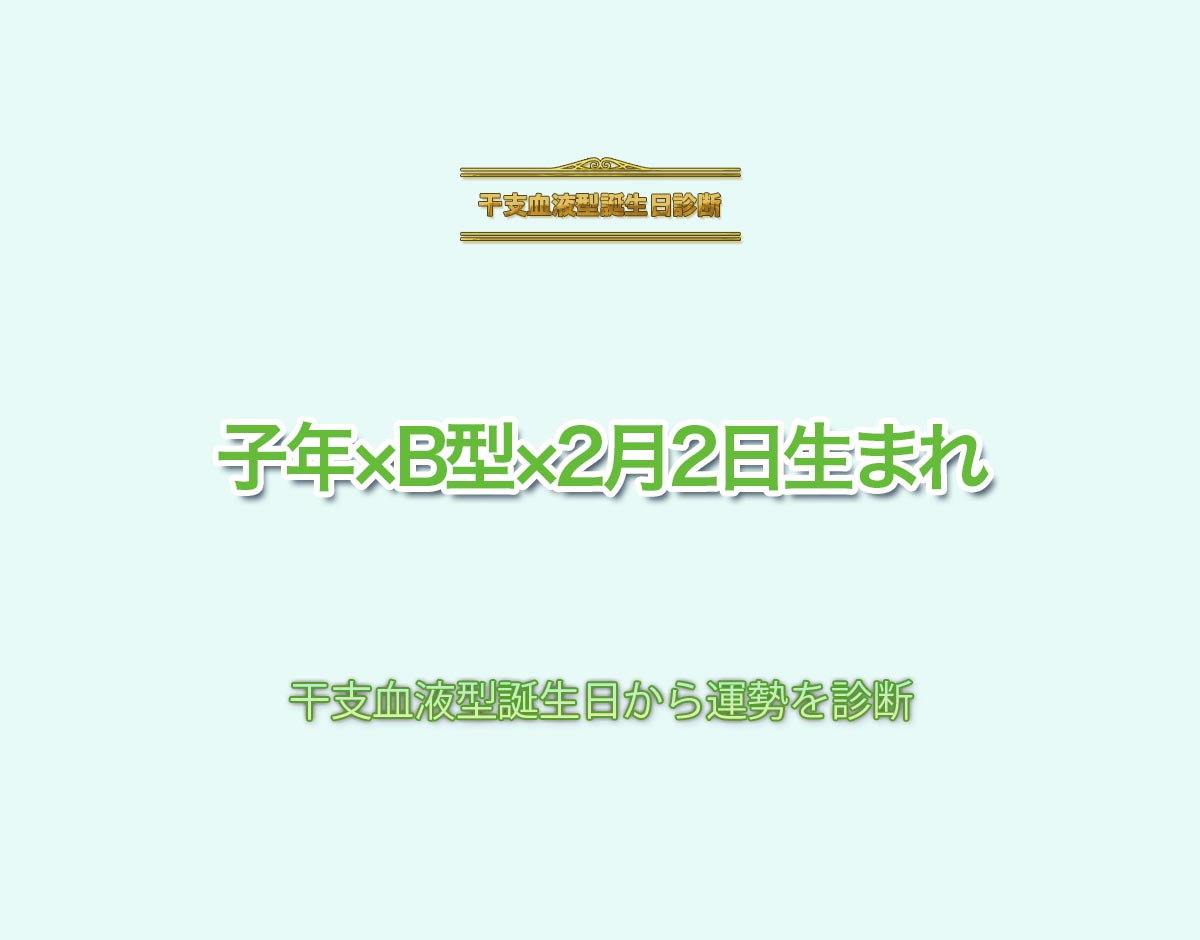 子年×B型×2月2日生まれの特徴とは？恋愛運、仕事運などの運勢を診断！