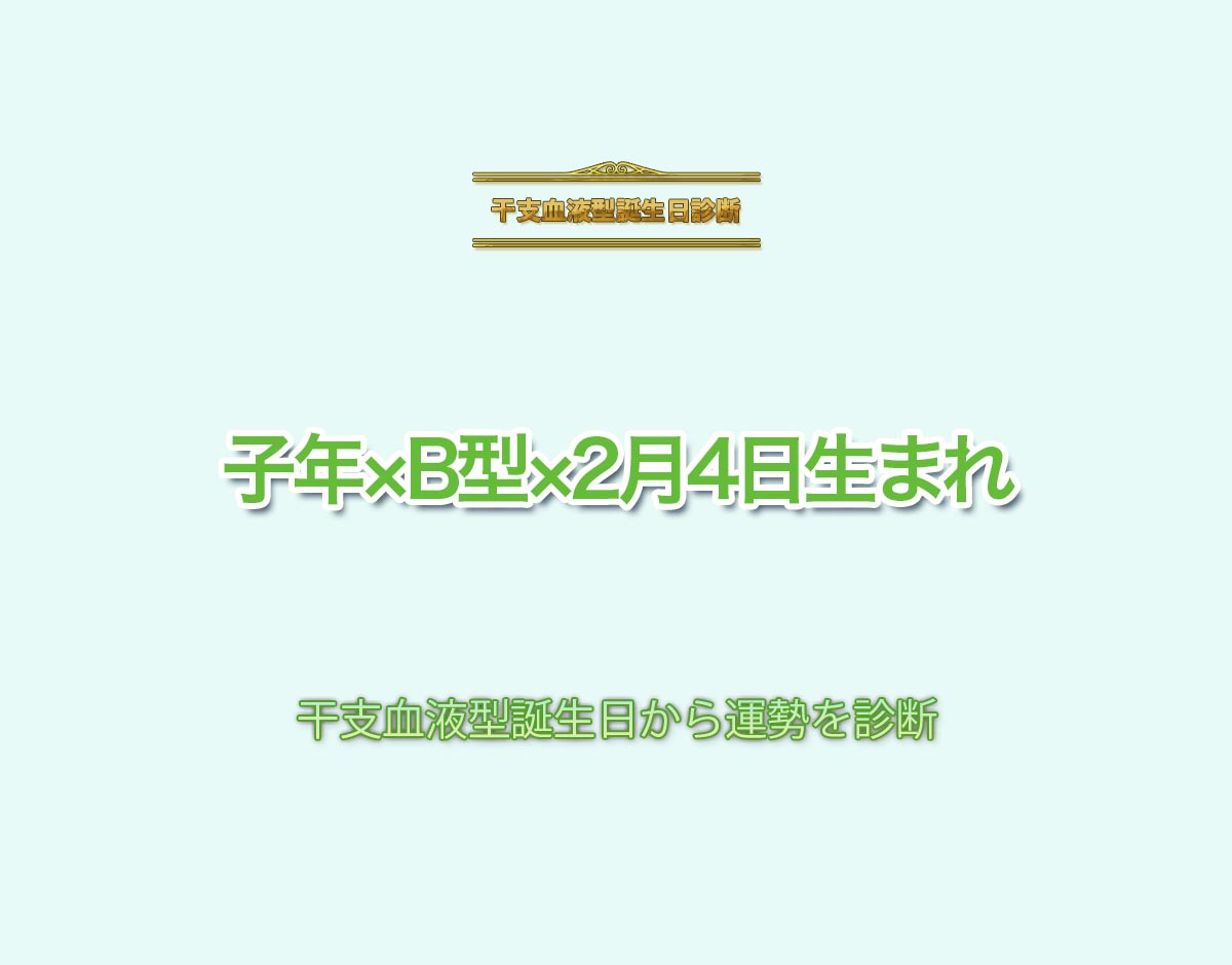 子年×B型×2月4日生まれの特徴とは？恋愛運、仕事運などの運勢を診断！