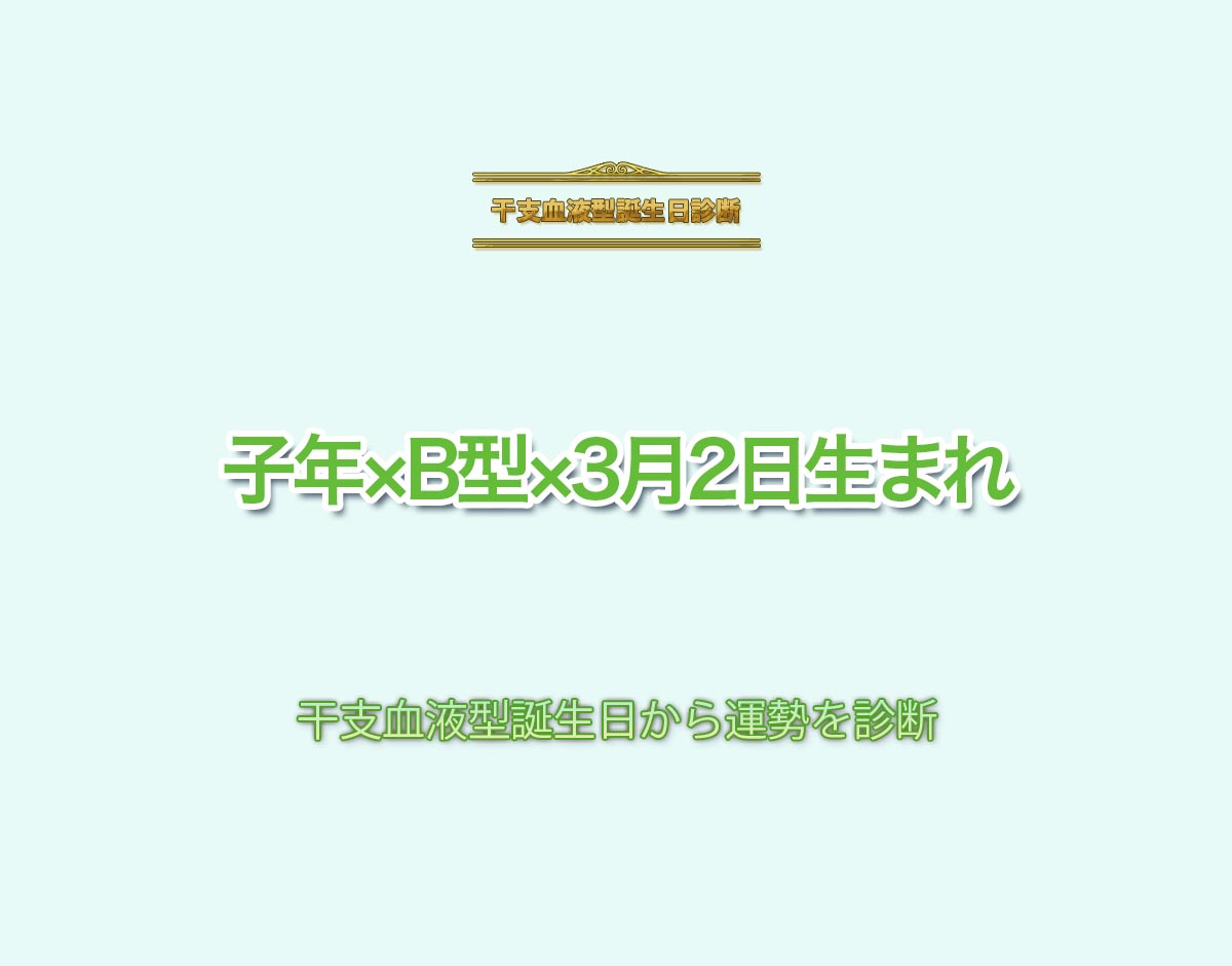 子年×B型×3月2日生まれの特徴とは？恋愛運、仕事運などの運勢を診断！