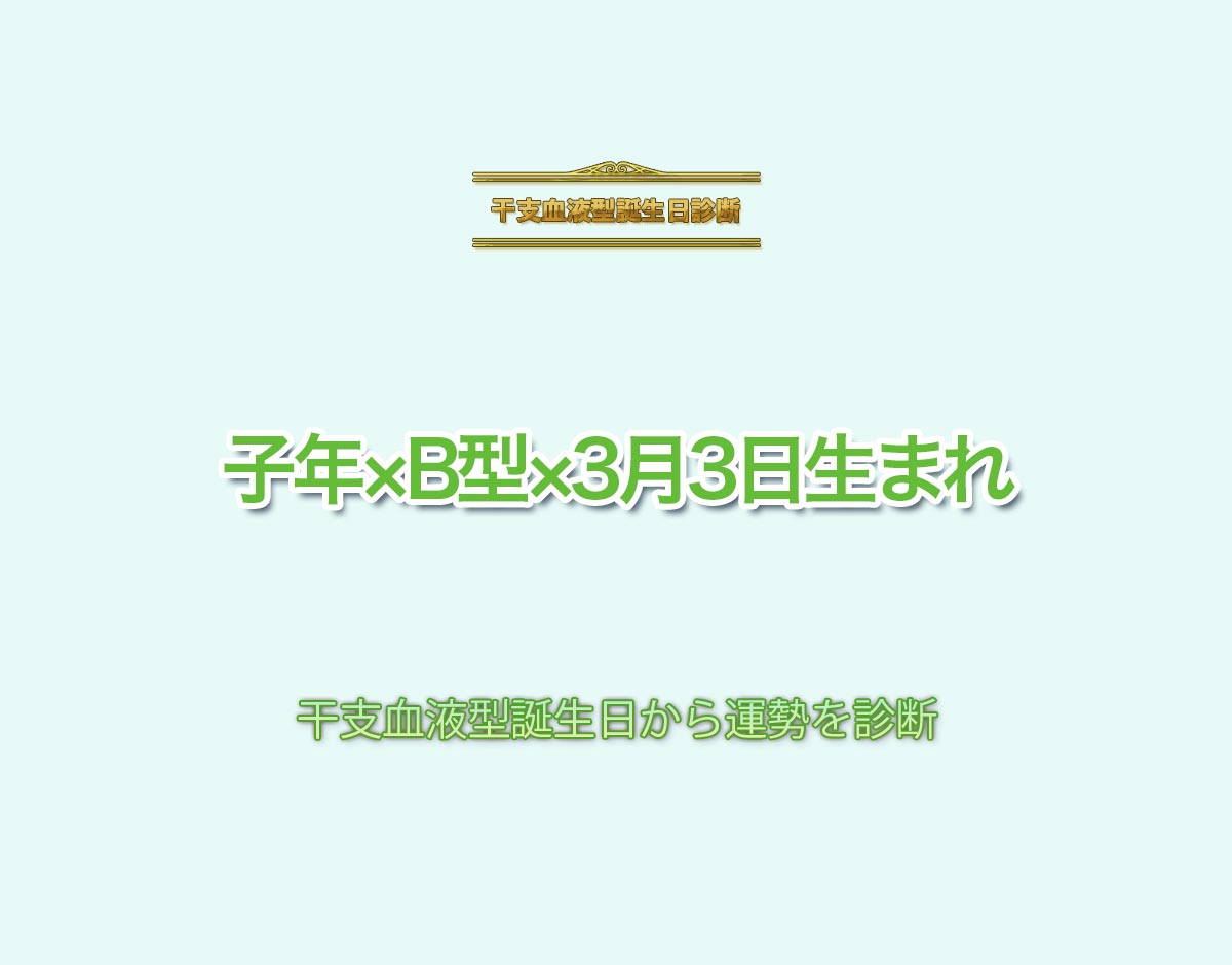 子年×B型×3月3日生まれの特徴とは？恋愛運、仕事運などの運勢を診断！