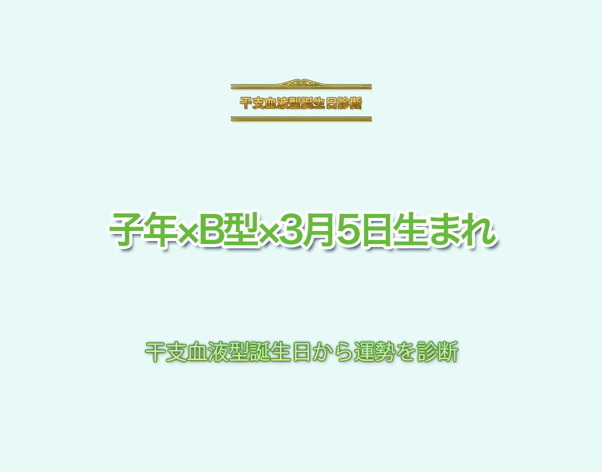 子年×B型×3月5日生まれの特徴とは？恋愛運、仕事運などの運勢を診断！