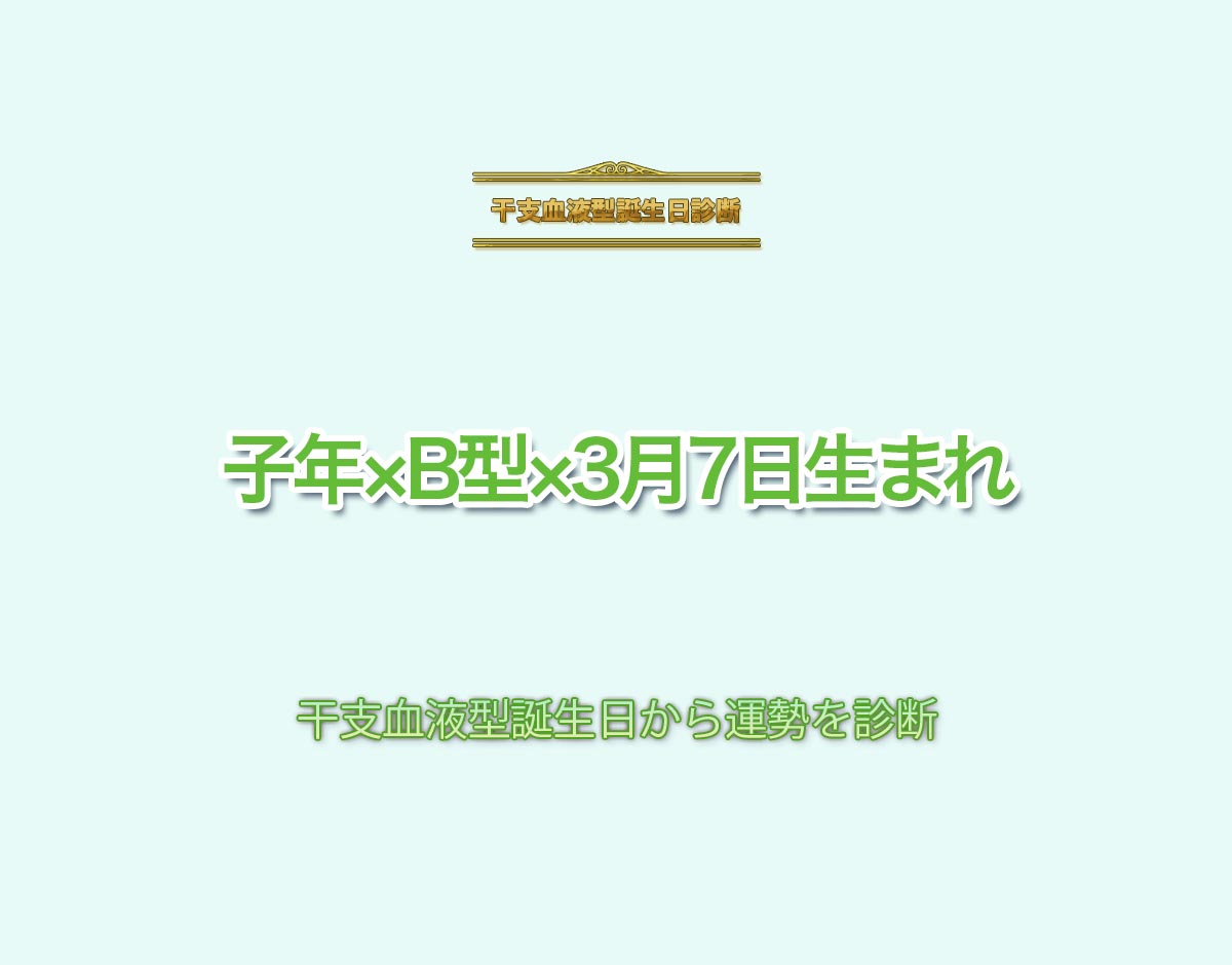 子年×B型×3月7日生まれの特徴とは？恋愛運、仕事運などの運勢を診断！