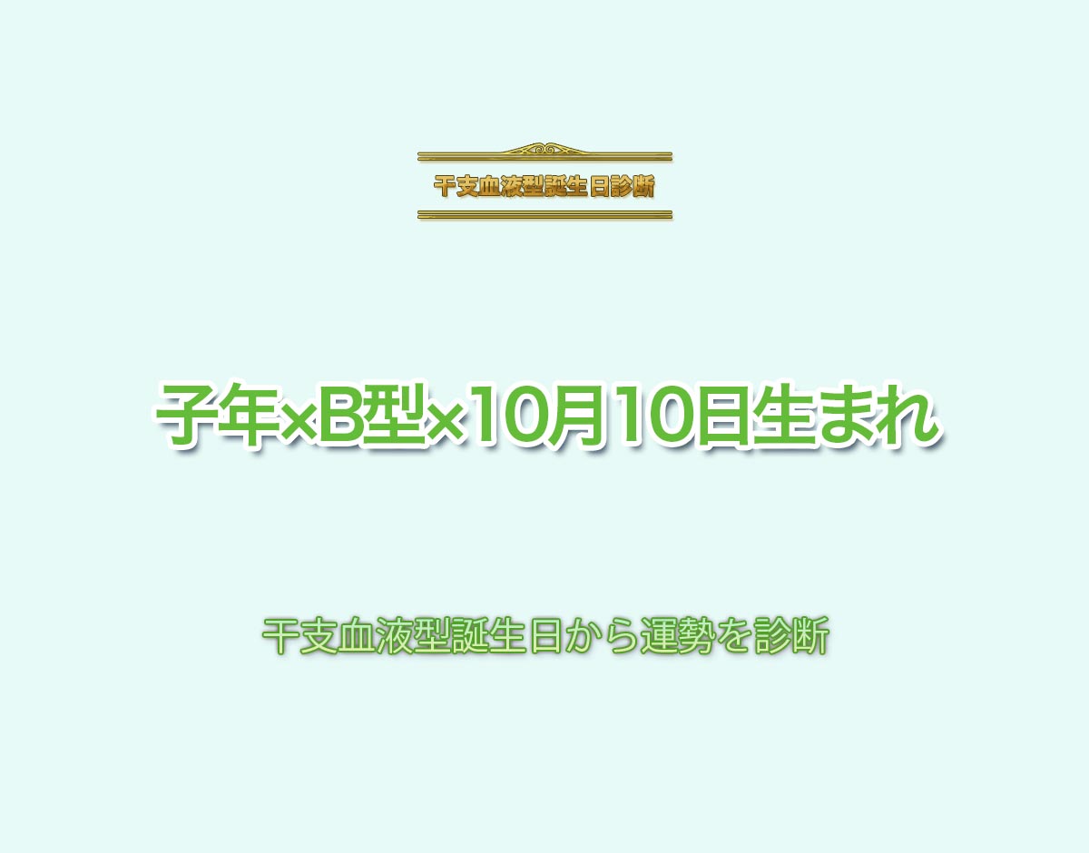 子年×B型×10月10日生まれの特徴とは？恋愛運、仕事運などの運勢を診断！