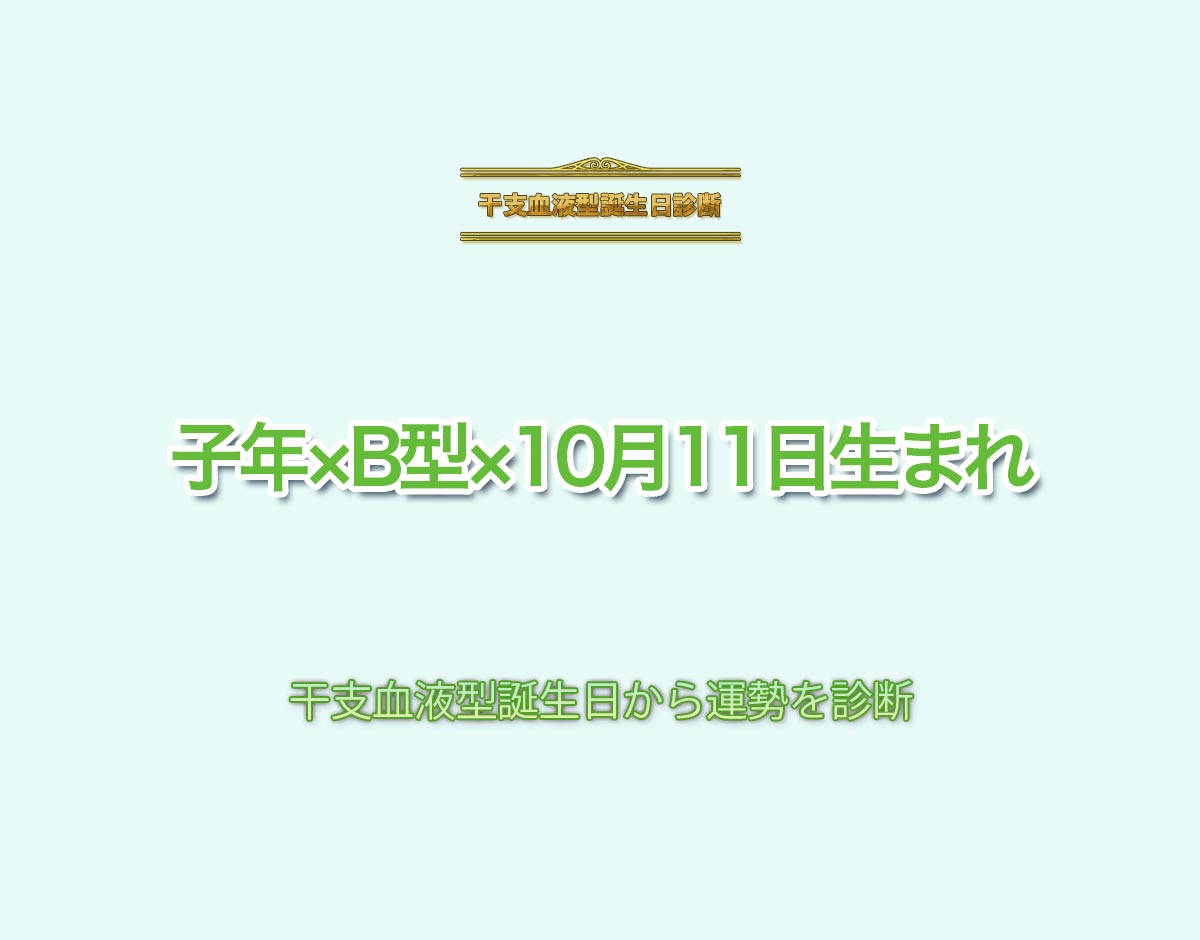 子年×B型×10月11日生まれの特徴とは？恋愛運、仕事運などの運勢を診断！