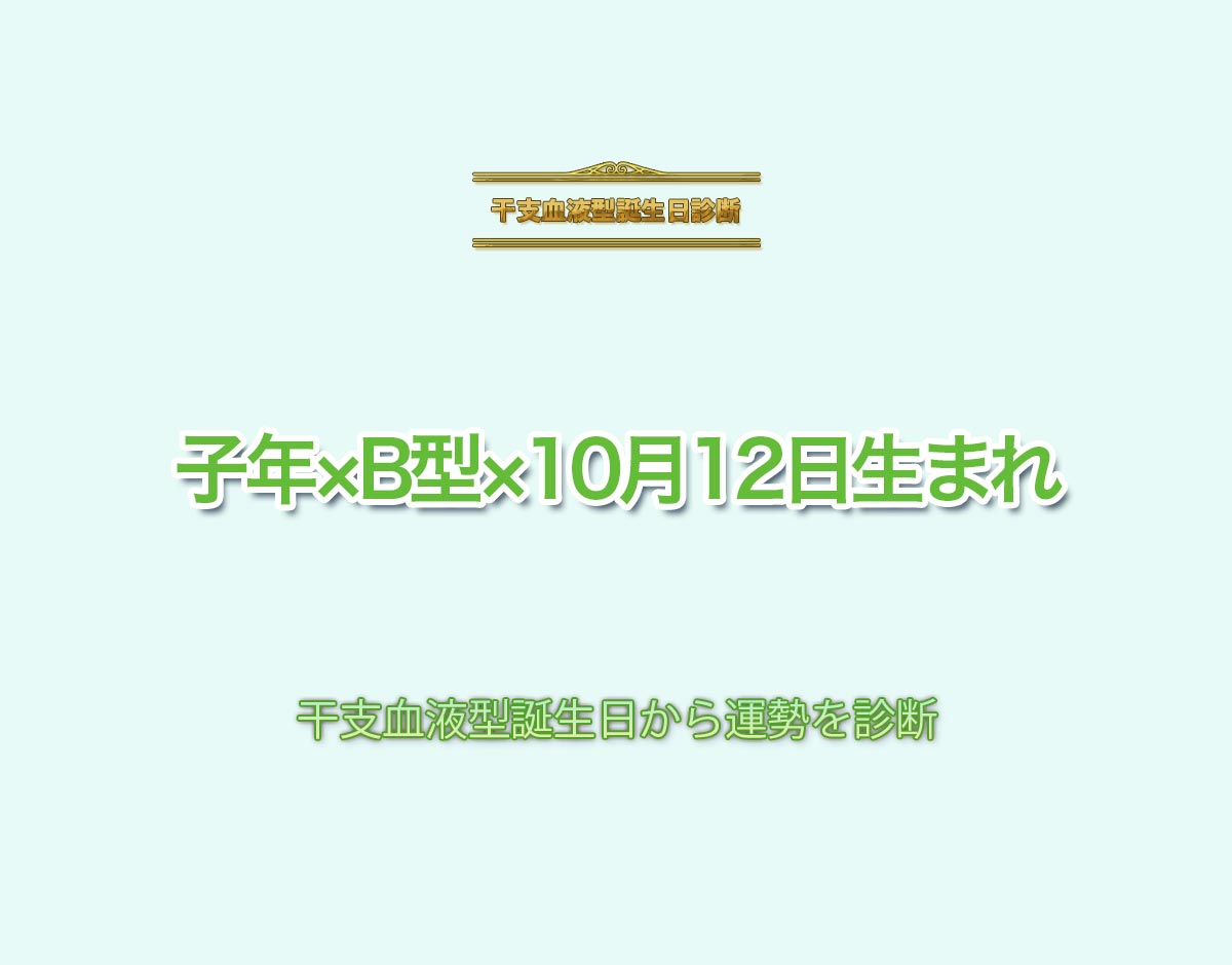 子年×B型×10月12日生まれの特徴とは？恋愛運、仕事運などの運勢を診断！