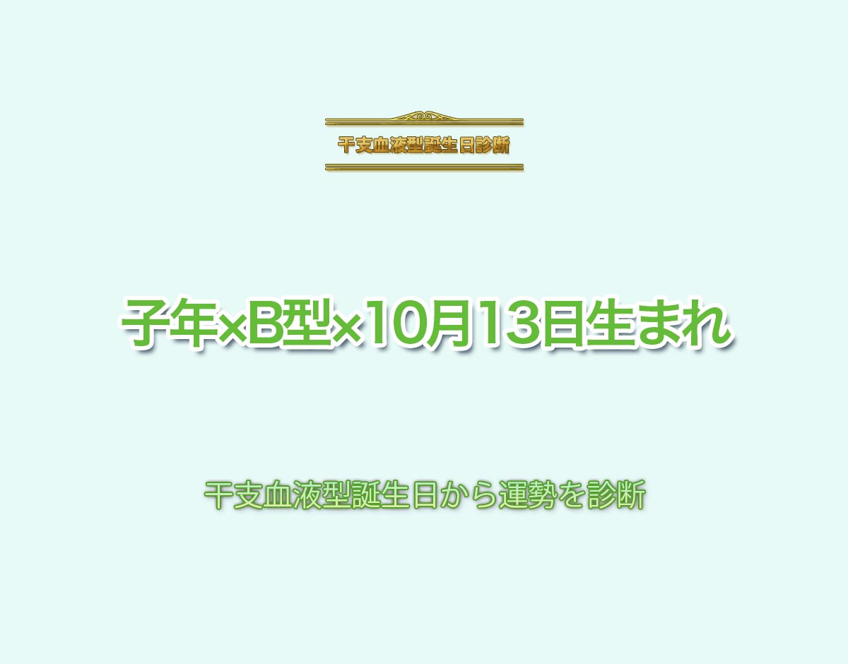 子年×B型×10月13日生まれの特徴とは？恋愛運、仕事運などの運勢を診断！