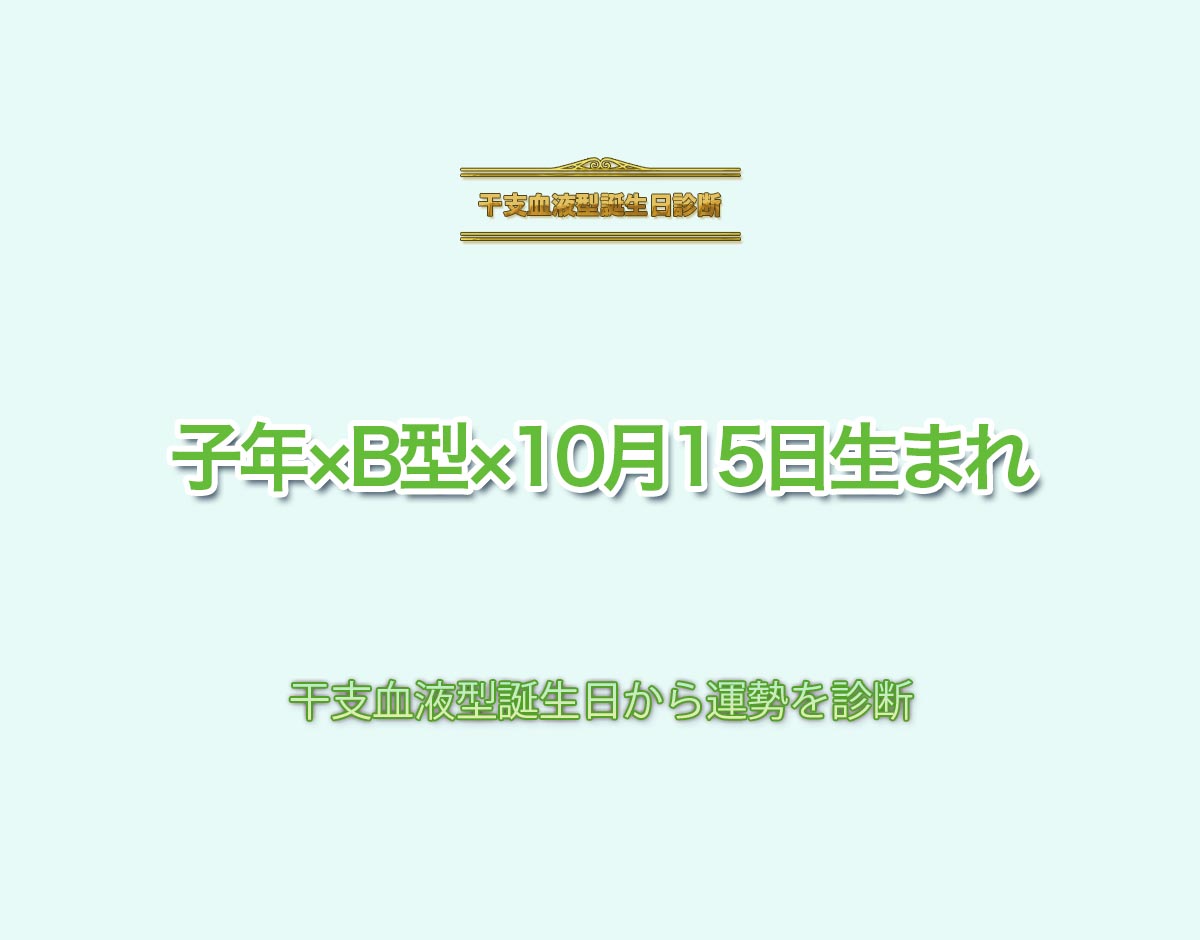 子年×B型×10月15日生まれの特徴とは？恋愛運、仕事運などの運勢を診断！