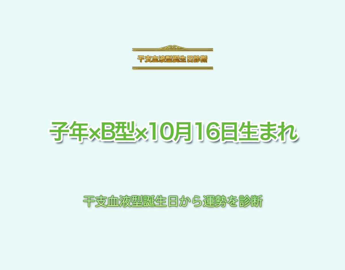 子年×B型×10月16日生まれの特徴とは？恋愛運、仕事運などの運勢を診断！