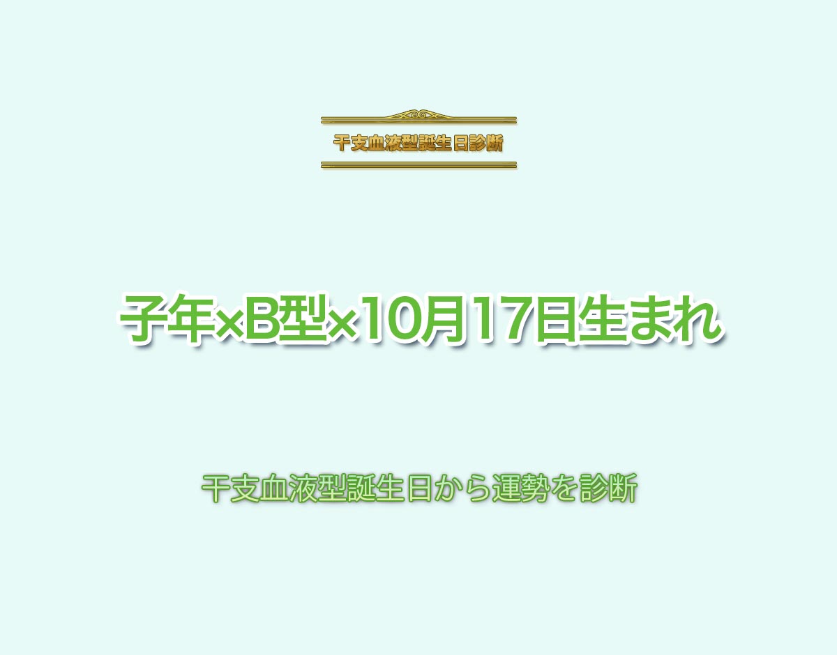 子年×B型×10月17日生まれの特徴とは？恋愛運、仕事運などの運勢を診断！