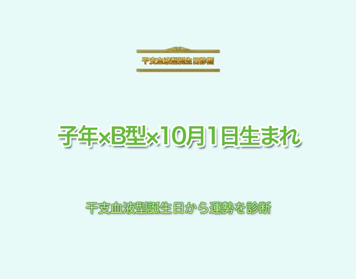 子年×B型×10月1日生まれの特徴とは？恋愛運、仕事運などの運勢を診断！