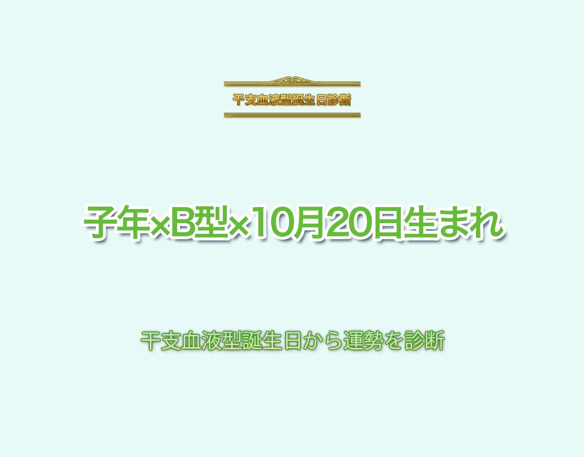 子年×B型×10月20日生まれの特徴とは？恋愛運、仕事運などの運勢を診断！