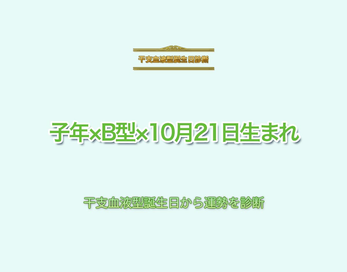 子年×B型×10月21日生まれの特徴とは？恋愛運、仕事運などの運勢を診断！