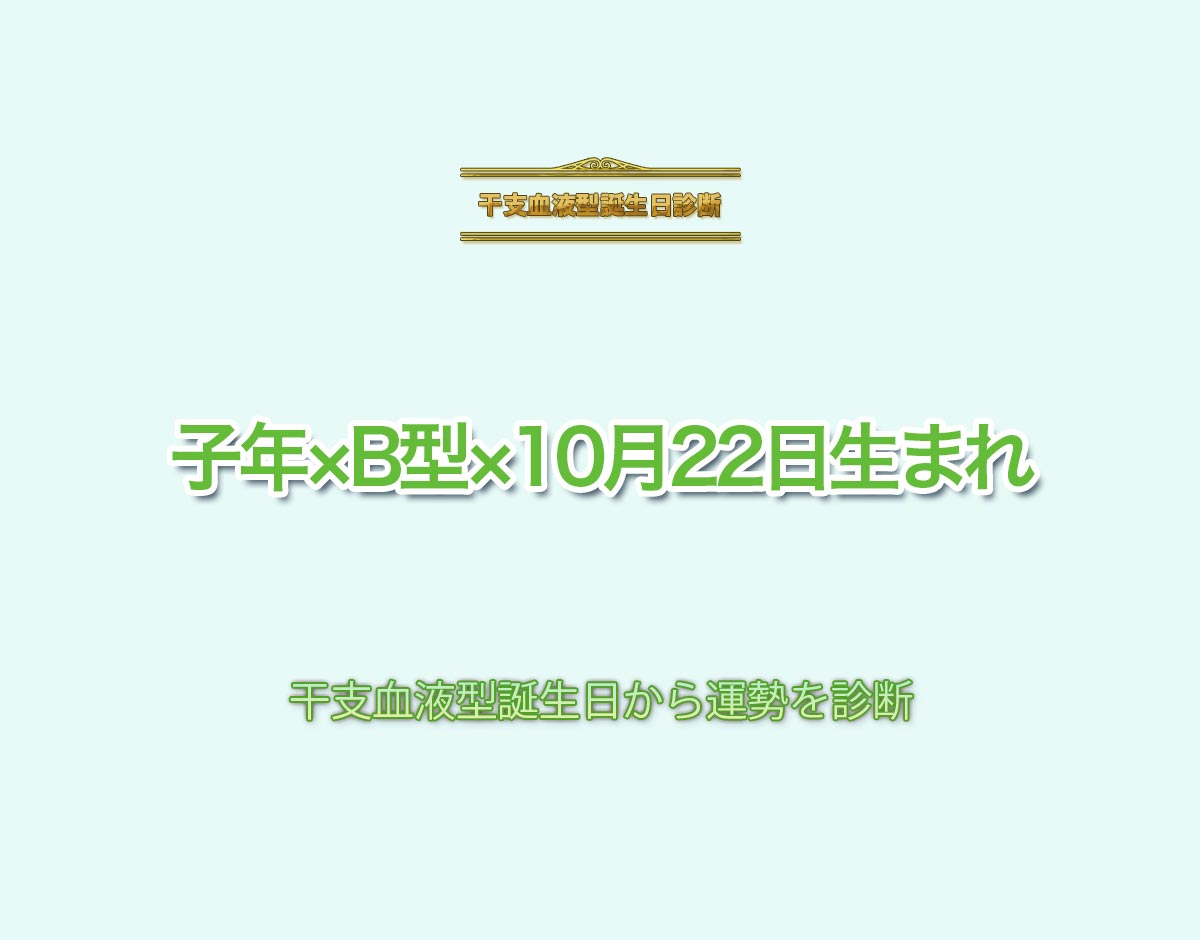 子年×B型×10月22日生まれの特徴とは？恋愛運、仕事運などの運勢を診断！