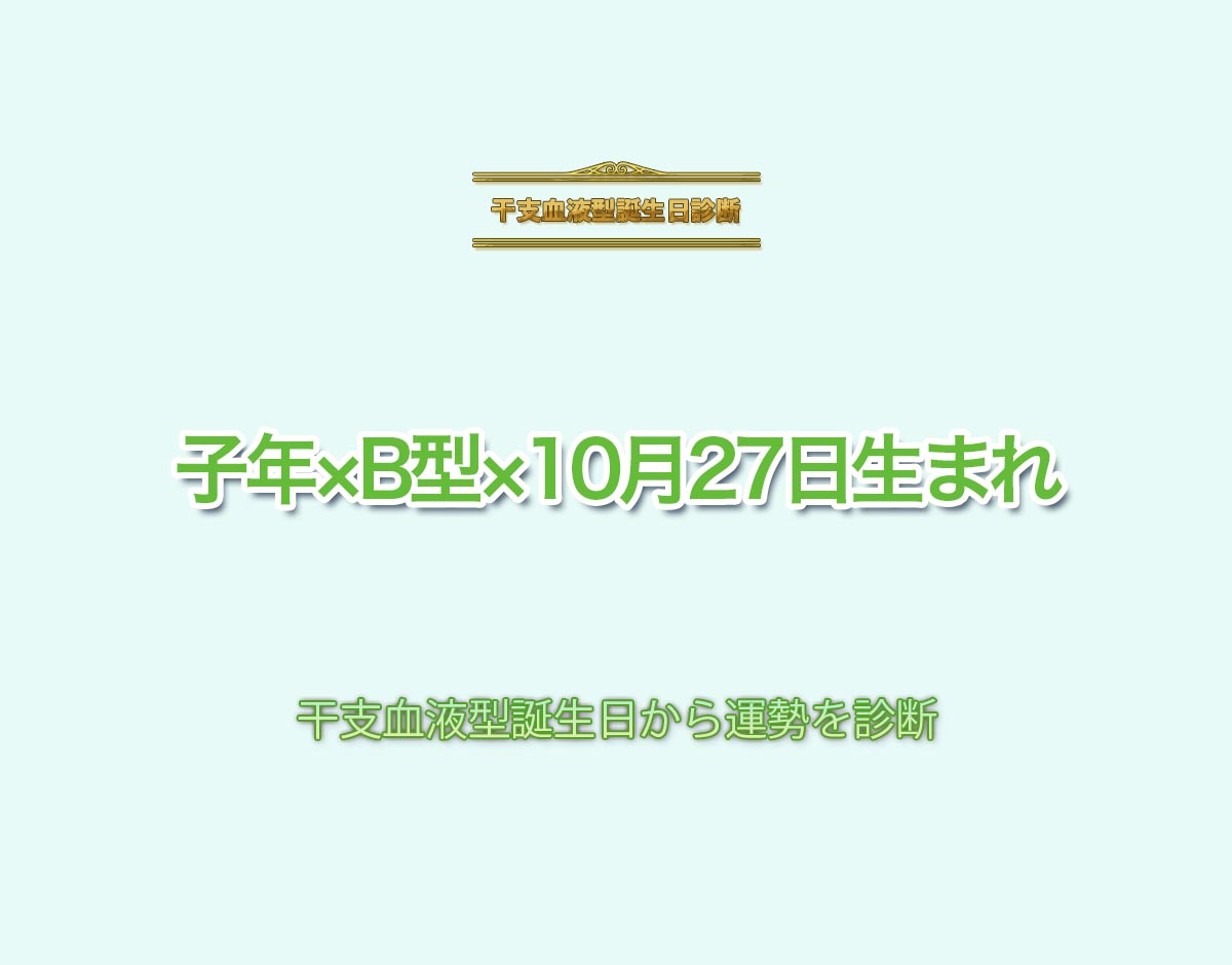 子年×B型×10月27日生まれの特徴とは？恋愛運、仕事運などの運勢を診断！