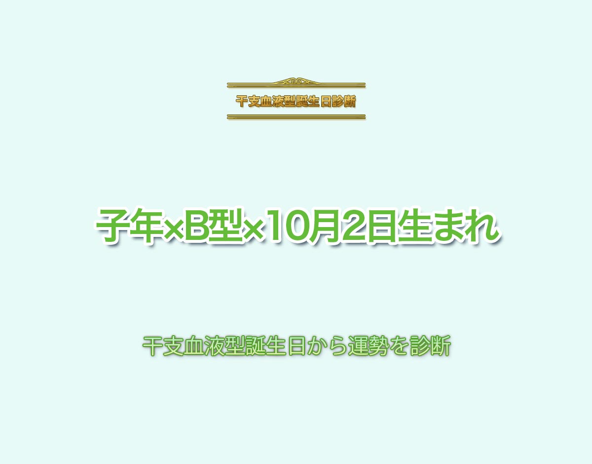 子年×B型×10月2日生まれの特徴とは？恋愛運、仕事運などの運勢を診断！