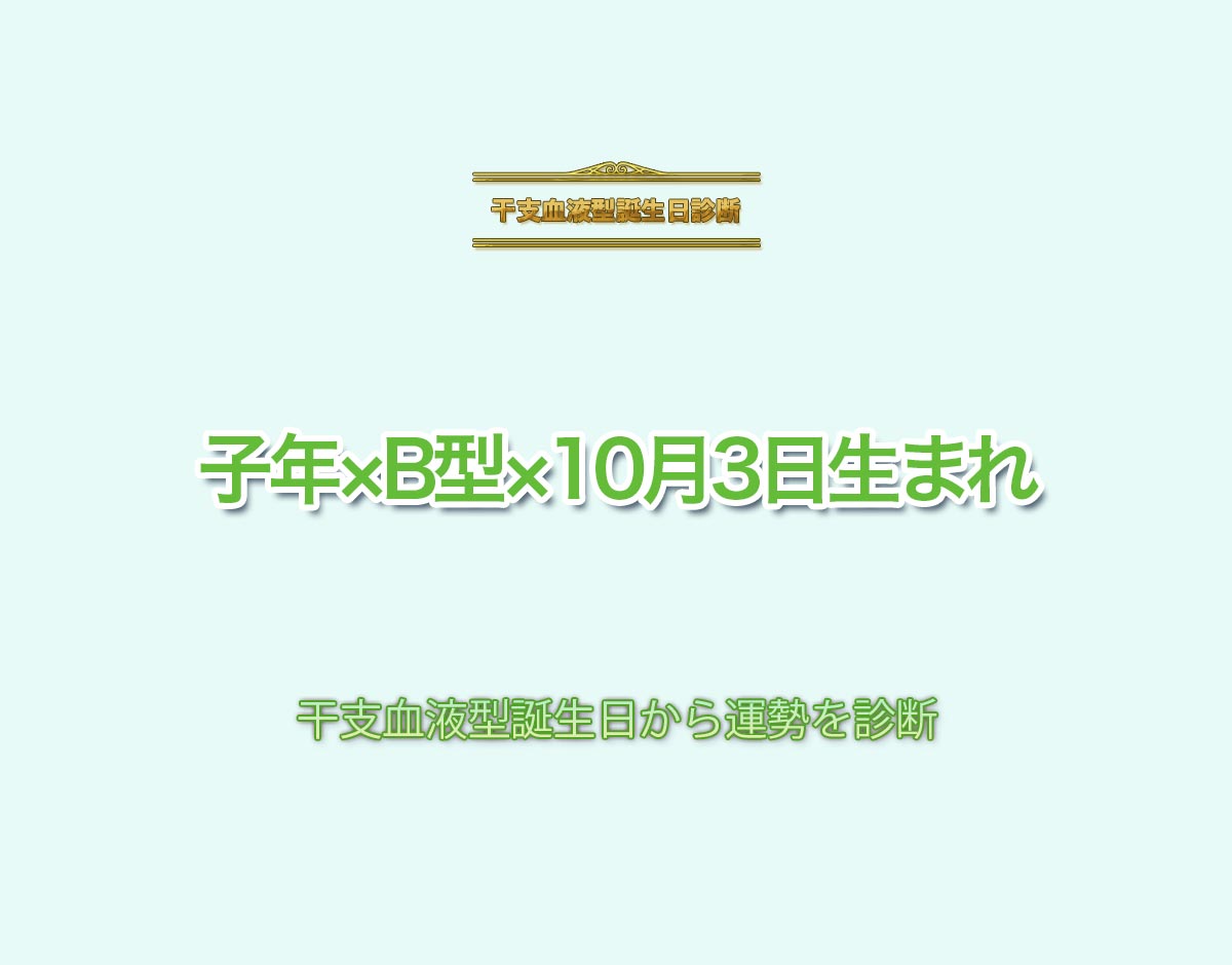 子年×B型×10月3日生まれの特徴とは？恋愛運、仕事運などの運勢を診断！