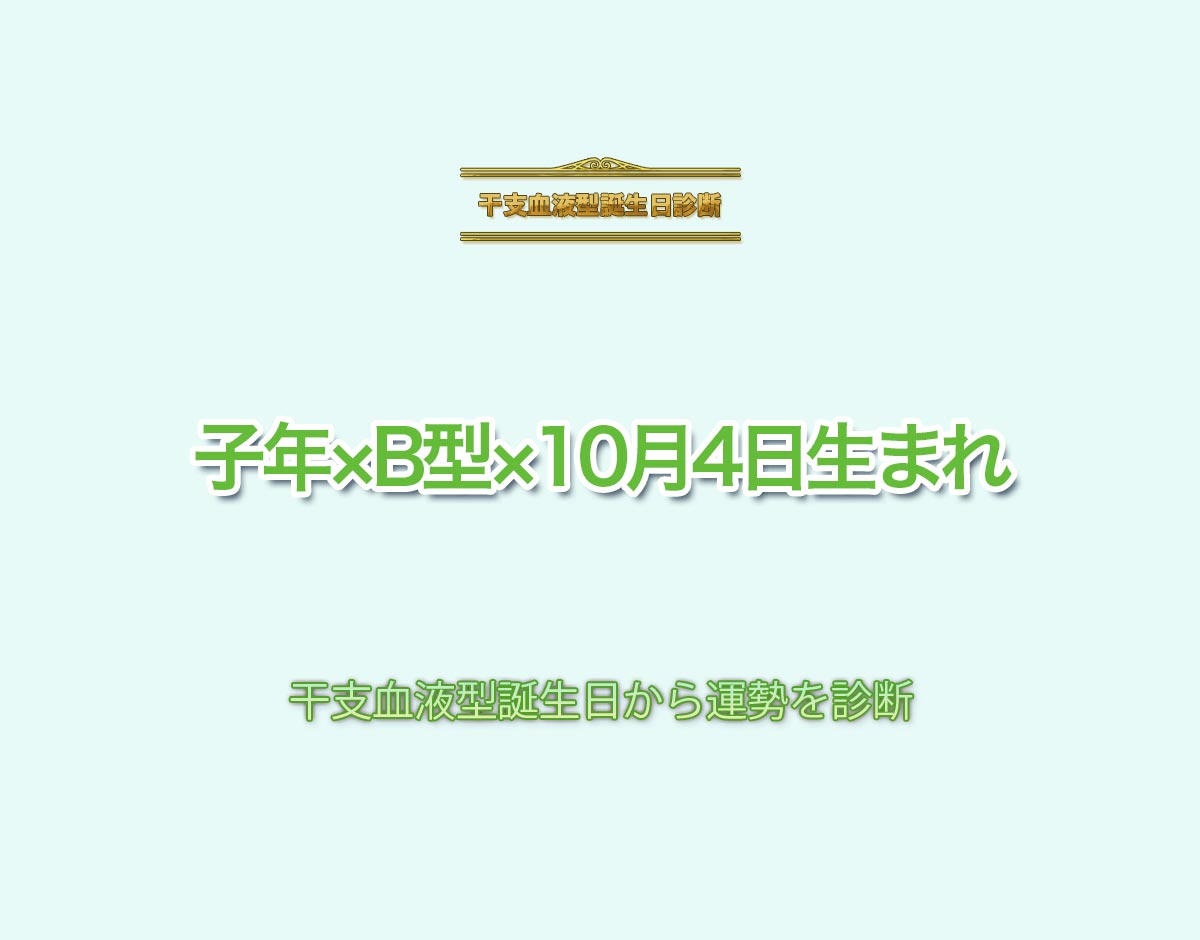 子年×B型×10月4日生まれの特徴とは？恋愛運、仕事運などの運勢を診断！