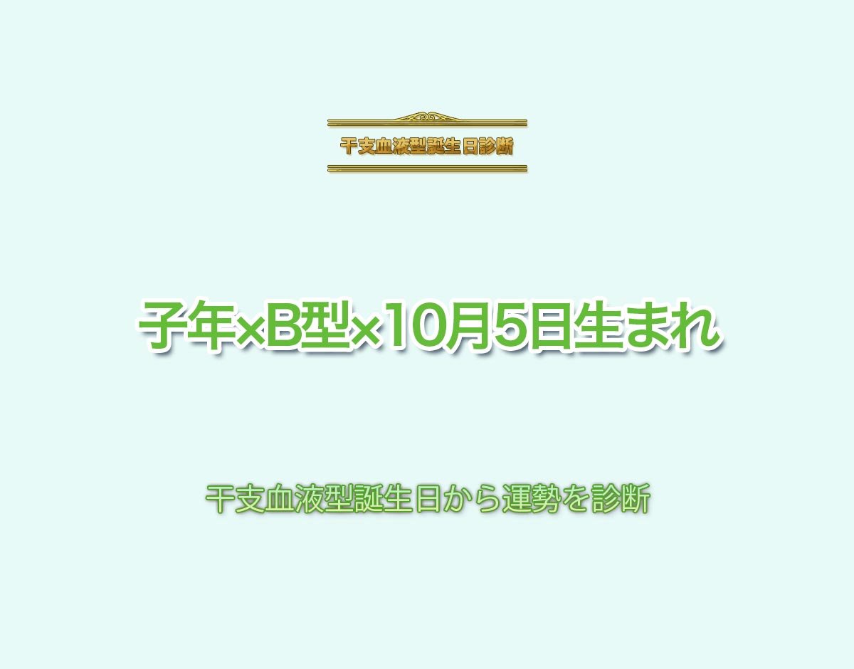 子年×B型×10月5日生まれの特徴とは？恋愛運、仕事運などの運勢を診断！