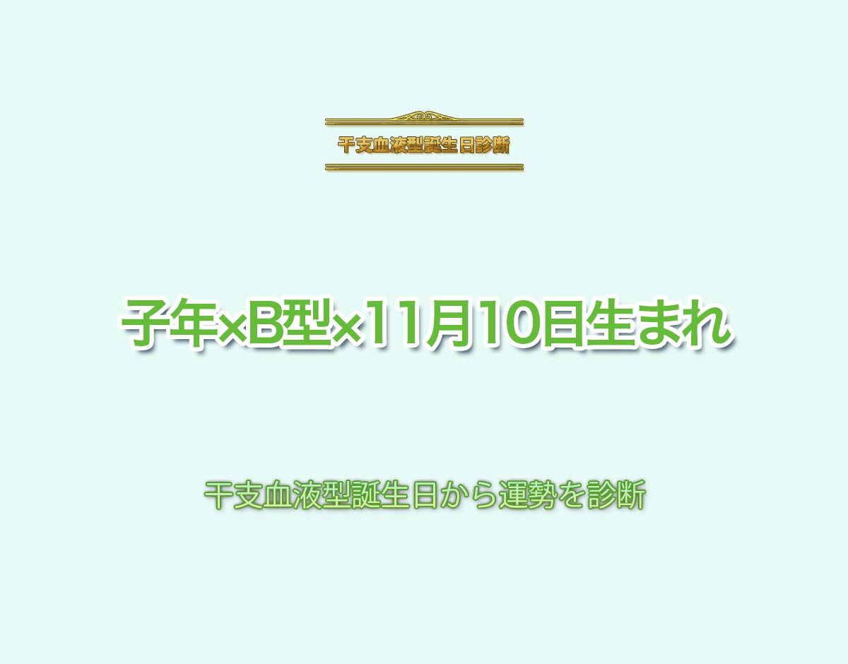 子年×B型×11月10日生まれの特徴とは？恋愛運、仕事運などの運勢を診断！