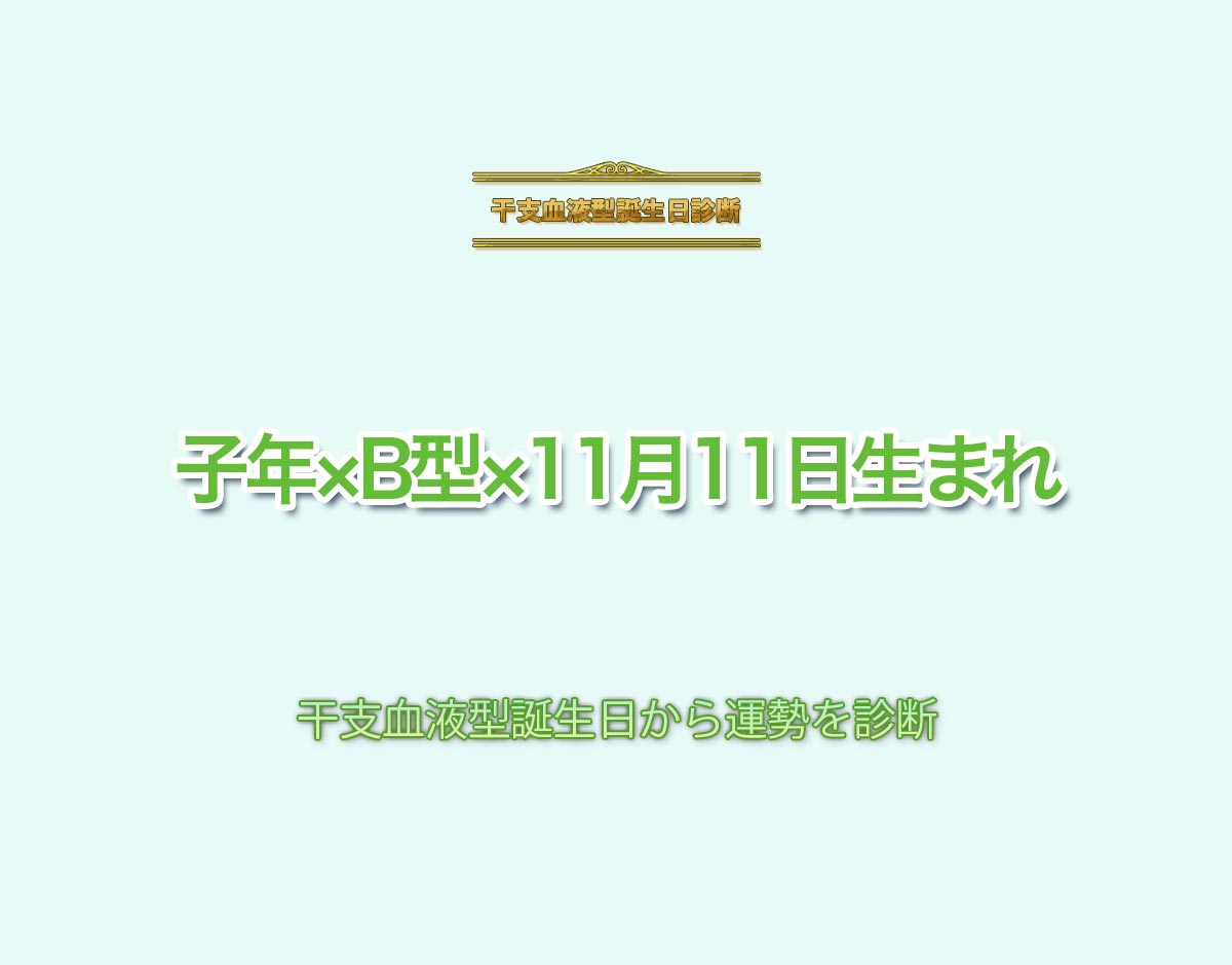 子年×B型×11月11日生まれの特徴とは？恋愛運、仕事運などの運勢を診断！