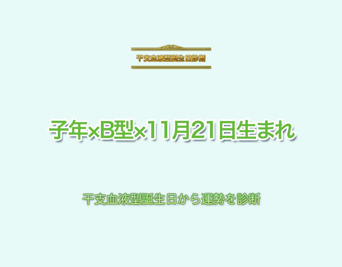 子年×B型×11月21日生まれの特徴とは？恋愛運、仕事運などの運勢を診断！