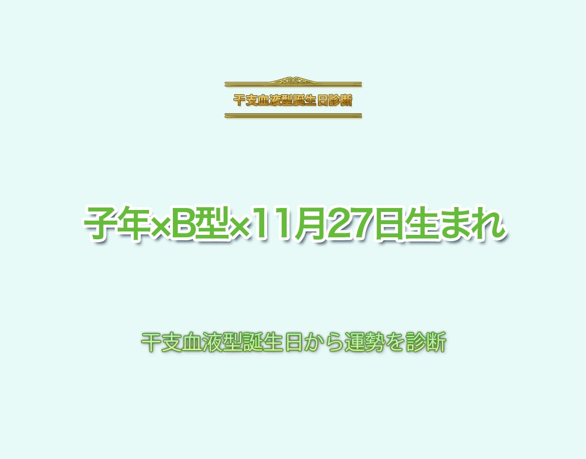 子年×B型×11月27日生まれの特徴とは？恋愛運、仕事運などの運勢を診断！