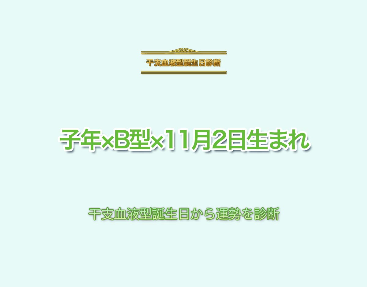 子年×B型×11月2日生まれの特徴とは？恋愛運、仕事運などの運勢を診断！