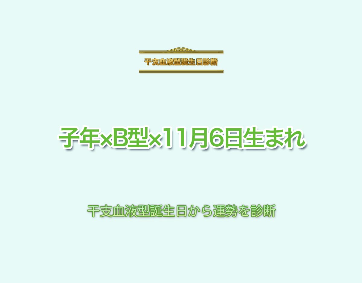 子年×B型×11月6日生まれの特徴とは？恋愛運、仕事運などの運勢を診断！