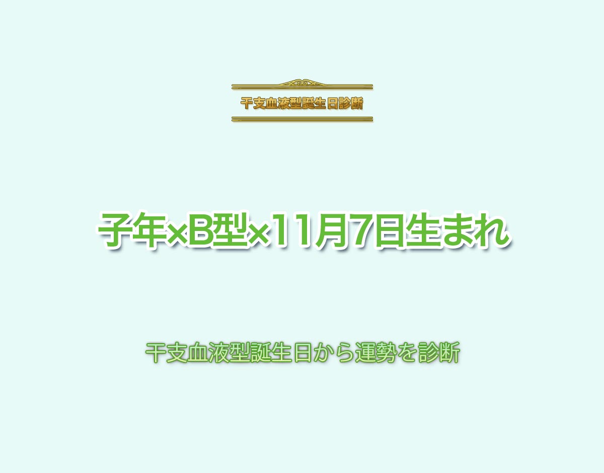 子年×B型×11月7日生まれの特徴とは？恋愛運、仕事運などの運勢を診断！