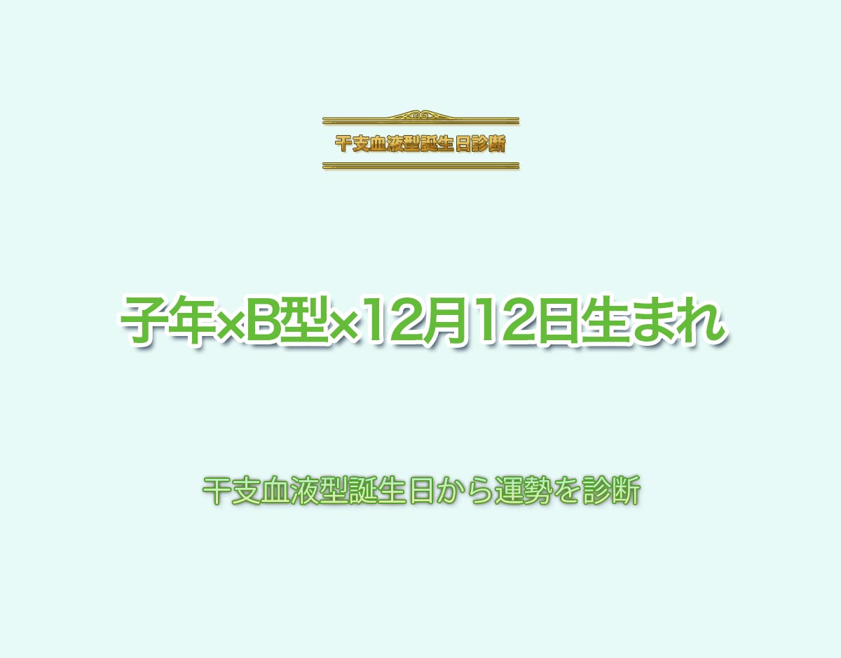 子年×B型×12月12日生まれの特徴とは？恋愛運、仕事運などの運勢を診断！