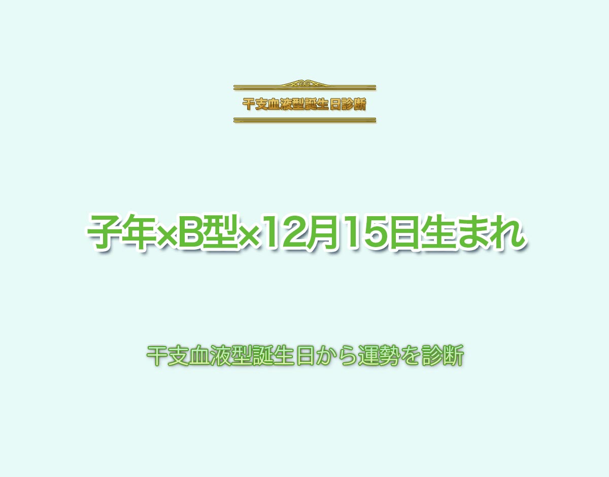 子年×B型×12月15日生まれの特徴とは？恋愛運、仕事運などの運勢を診断！